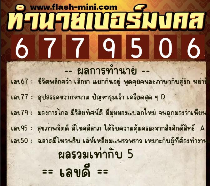 ทำนายเบอร์มงคล 0XX-6779506 ทำนายเบอร์มงคล หมายเลข 081-677950 ทำนายเบอร์มงคล 0XX-6779506 ทำนายเบอร์มงคล หมายเลข 081-677950