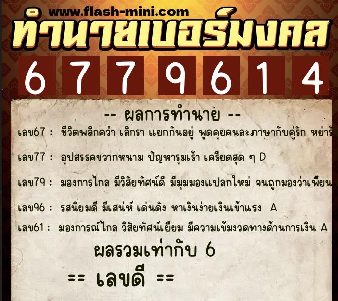 ทำนายเบอร์มงคล 0XX-6779614  ทำนายเบอร์มงคล หมายเลข 091-677961 