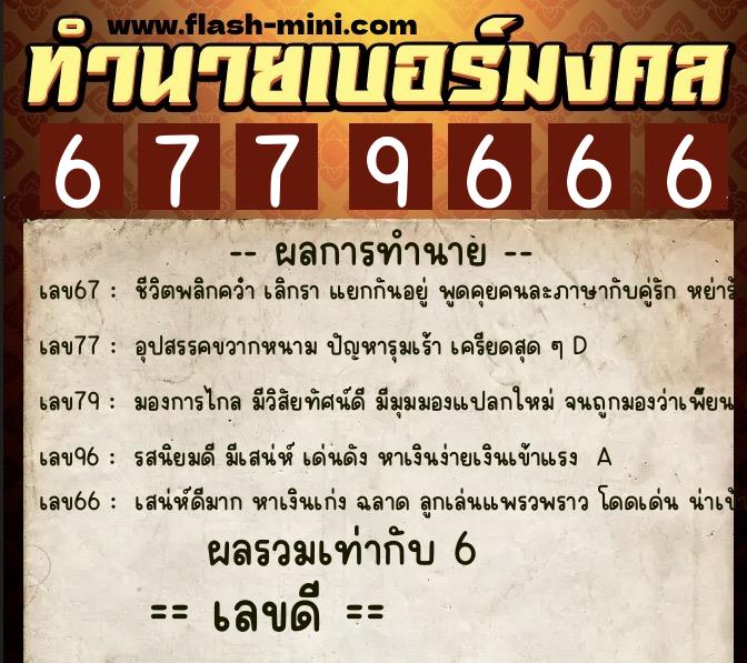 ทำนายเบอร์มงคล 0XX-6779666  ทำนายเบอร์มงคล หมายเลข 097-677966 