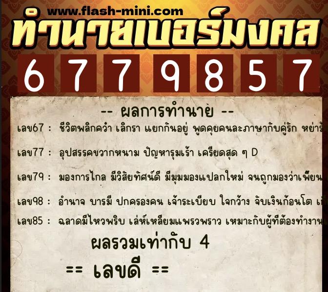 ทำนายเบอร์มงคล 0XX-6779857 ทำนายเบอร์มงคล หมายเลข 091-677985 ทำนายเบอร์มงคล 0XX-6779857 ทำนายเบอร์มงคล หมายเลข 091-677985