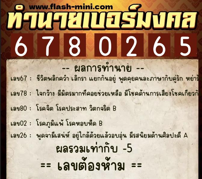 ทำนายเบอร์มงคล 0XX-6780265 ทำนายเบอร์มงคล หมายเลข 086-678026 ทำนายเบอร์มงคล 0XX-6780265 ทำนายเบอร์มงคล หมายเลข 086-678026