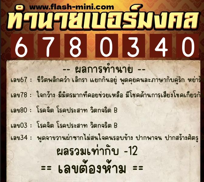 ทำนายเบอร์มงคล 0XX-6780340 ทำนายเบอร์มงคล หมายเลข 087-678034 ทำนายเบอร์มงคล 0XX-6780340 ทำนายเบอร์มงคล หมายเลข 087-678034