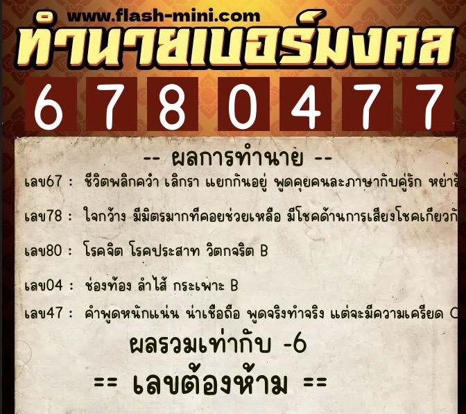 ทำนายเบอร์มงคล 0XX-6780477 ทำนายเบอร์มงคล หมายเลข 064-678047 ทำนายเบอร์มงคล 0XX-6780477 ทำนายเบอร์มงคล หมายเลข 064-678047