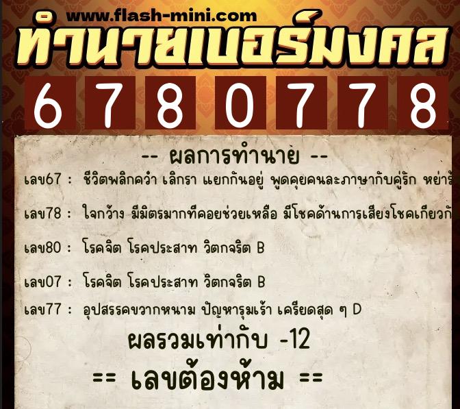 ทำนายเบอร์มงคล 0XX-6780778  ทำนายเบอร์มงคล หมายเลข 068-678077 