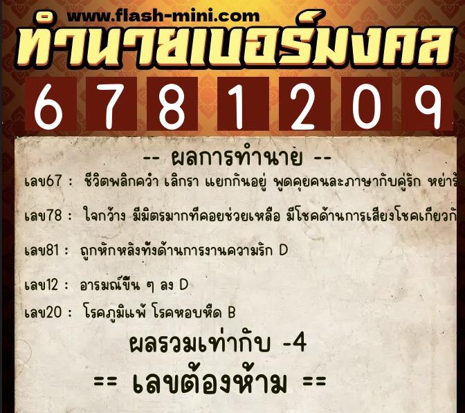 ทำนายเบอร์มงคล 0XX-6781209  ทำนายเบอร์มงคล หมายเลข 090-678120 