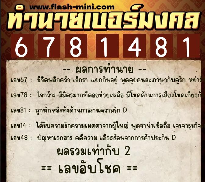 ทำนายเบอร์มงคล 0XX-6781481 ทำนายเบอร์มงคล หมายเลข 095-678148 ทำนายเบอร์มงคล 0XX-6781481 ทำนายเบอร์มงคล หมายเลข 095-678148