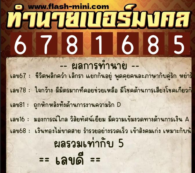 ทำนายเบอร์มงคล 0XX-6781685 ทำนายเบอร์มงคล หมายเลข 081-678168 ทำนายเบอร์มงคล 0XX-6781685 ทำนายเบอร์มงคล หมายเลข 081-678168