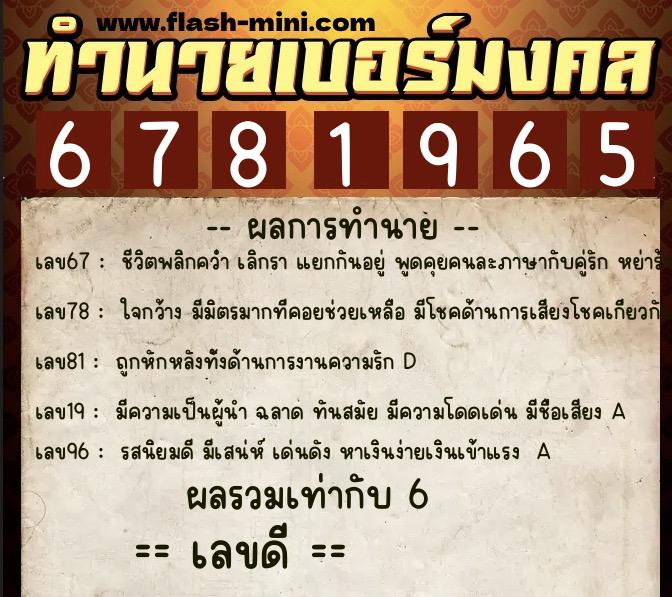 ทำนายเบอร์มงคล 0XX-6781965  ทำนายเบอร์มงคล หมายเลข 090-678196 