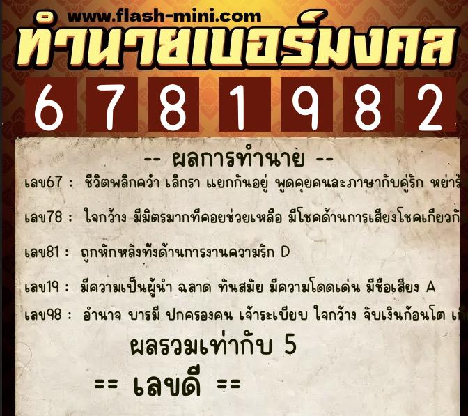 ทำนายเบอร์มงคล 0XX-6781982  ทำนายเบอร์มงคล หมายเลข 089-678198 