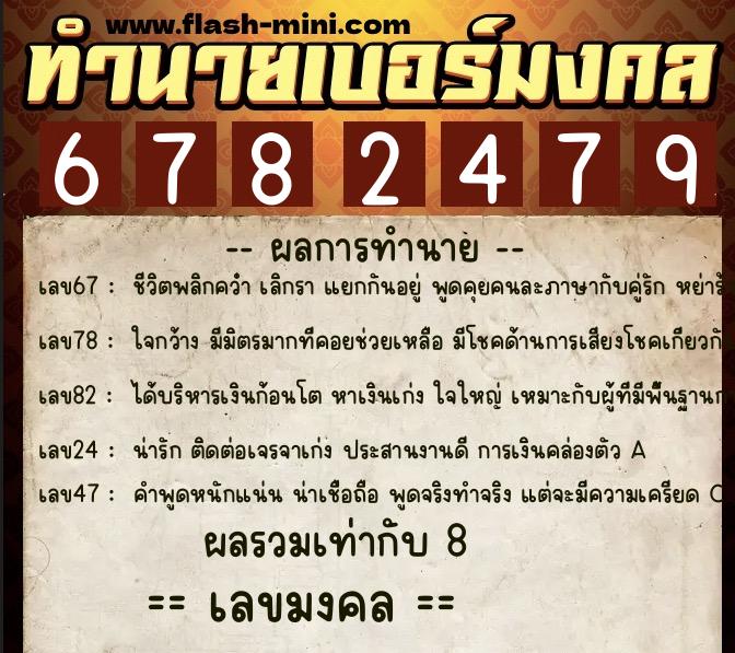 ทำนายเบอร์มงคล 0XX-6782479  ทำนายเบอร์มงคล หมายเลข 066-678247 