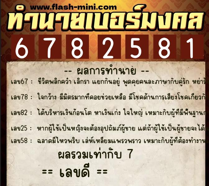 ทำนายเบอร์มงคล 0XX-6782581  ทำนายเบอร์มงคล หมายเลข 097-678258 