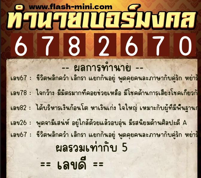 ทำนายเบอร์มงคล 0XX-6782670 ทำนายเบอร์มงคล หมายเลข 096-678267 ทำนายเบอร์มงคล 0XX-6782670 ทำนายเบอร์มงคล หมายเลข 096-678267