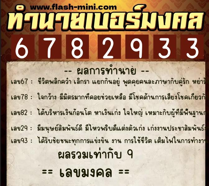 ทำนายเบอร์มงคล 0XX-6782933 ทำนายเบอร์มงคล หมายเลข 068-678293 ทำนายเบอร์มงคล 0XX-6782933 ทำนายเบอร์มงคล หมายเลข 068-678293