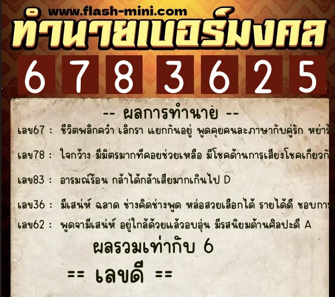 ทำนายเบอร์มงคล 0XX-6783625 ทำนายเบอร์มงคล หมายเลข 090-678362 ทำนายเบอร์มงคล 0XX-6783625 ทำนายเบอร์มงคล หมายเลข 090-678362
