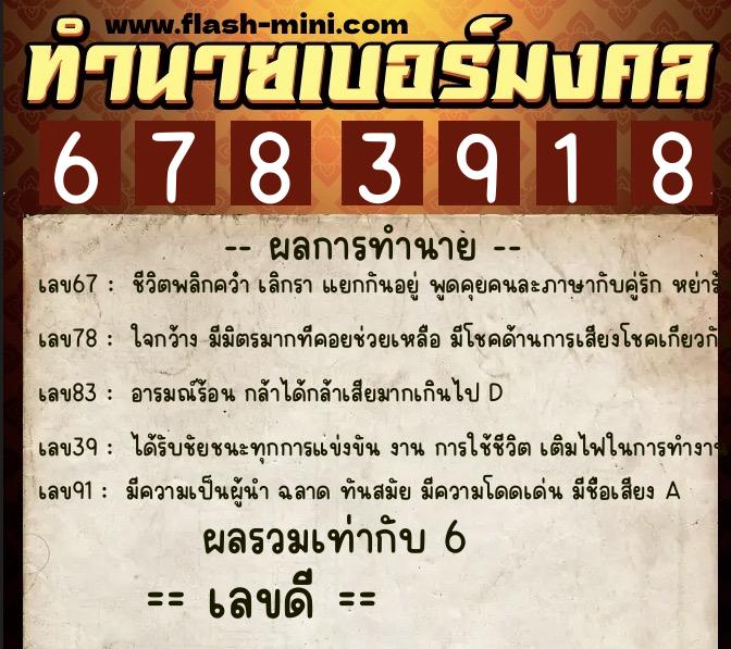 ทำนายเบอร์มงคล 0XX-6783918  ทำนายเบอร์มงคล หมายเลข 096-678391 