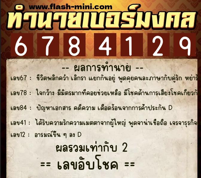 ทำนายเบอร์มงคล 0XX-6784129  ทำนายเบอร์มงคล หมายเลข 061-678412 