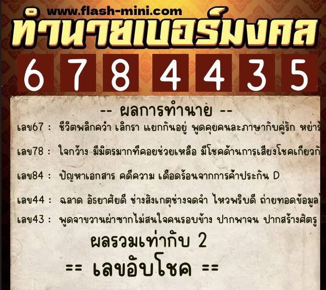 ทำนายเบอร์มงคล 0XX-6784435 ทำนายเบอร์มงคล หมายเลข 096-678443 ทำนายเบอร์มงคล 0XX-6784435 ทำนายเบอร์มงคล หมายเลข 096-678443