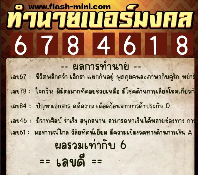 ทำนายเบอร์มงคล 0XX-6784618  ทำนายเบอร์มงคล หมายเลข 089-678461 