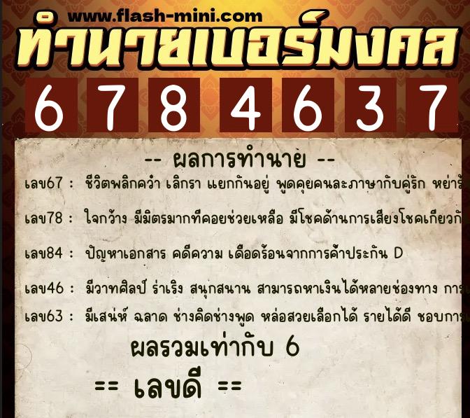 ทำนายเบอร์มงคล 0XX-6784637  ทำนายเบอร์มงคล หมายเลข 087-678463 