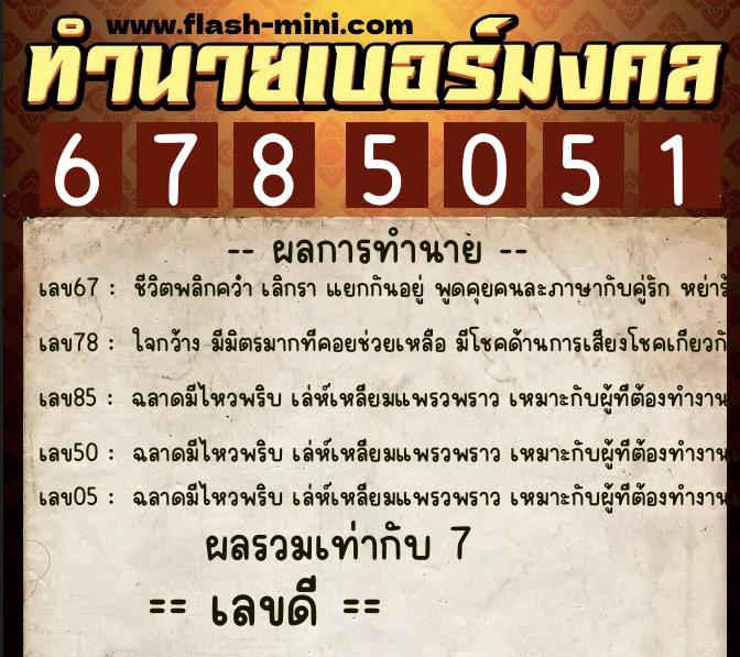ทำนายเบอร์มงคล 0XX-6785051 ทำนายเบอร์มงคล หมายเลข 094-678505 ทำนายเบอร์มงคล 0XX-6785051 ทำนายเบอร์มงคล หมายเลข 094-678505