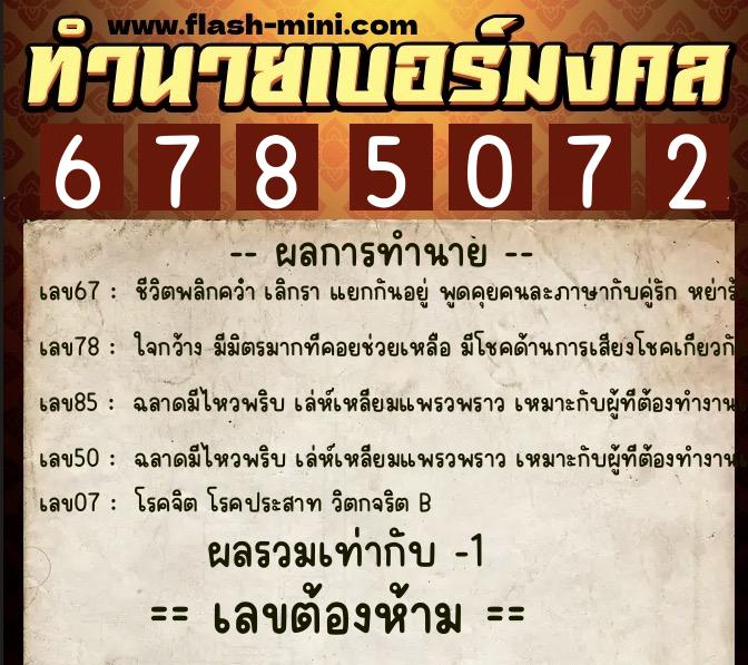 ทำนายเบอร์มงคล 0XX-6785072 ทำนายเบอร์มงคล หมายเลข 065-678507 ทำนายเบอร์มงคล 0XX-6785072 ทำนายเบอร์มงคล หมายเลข 065-678507