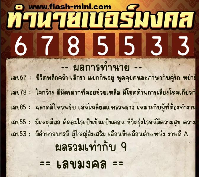 ทำนายเบอร์มงคล 0XX-6785533  ทำนายเบอร์มงคล หมายเลข 082-678553 