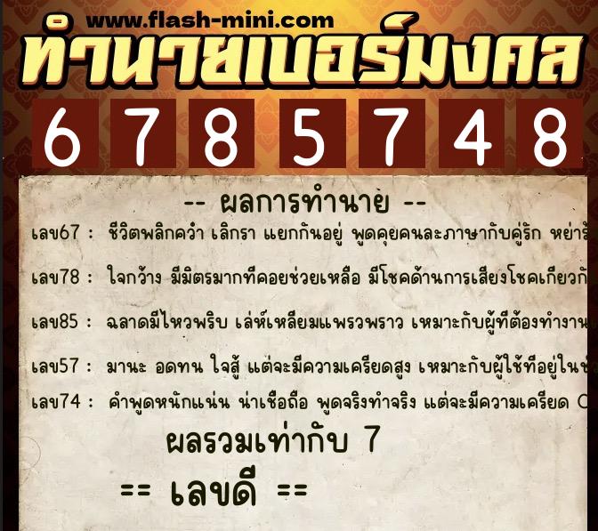 ทำนายเบอร์มงคล 0XX-6785748 ทำนายเบอร์มงคล หมายเลข 063-678574 ทำนายเบอร์มงคล 0XX-6785748 ทำนายเบอร์มงคล หมายเลข 063-678574