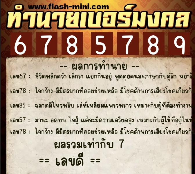 ทำนายเบอร์มงคล 0XX-6785789  ทำนายเบอร์มงคล หมายเลข 096-678578 