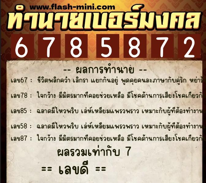 ทำนายเบอร์มงคล 0XX-6785872  ทำนายเบอร์มงคล หมายเลข 093-678587 