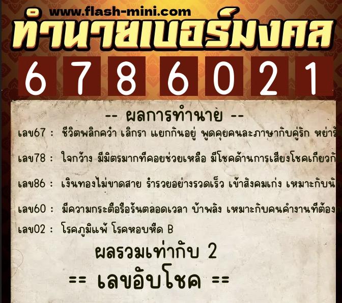 ทำนายเบอร์มงคล 0XX-6786021  ทำนายเบอร์มงคล หมายเลข 066-678602 