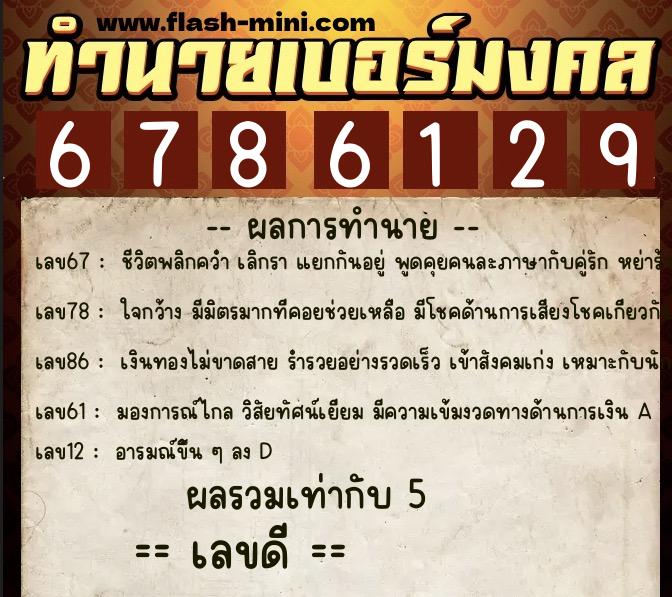 ทำนายเบอร์มงคล 0XX-6786129 ทำนายเบอร์มงคล หมายเลข 082-678612 ทำนายเบอร์มงคล 0XX-6786129 ทำนายเบอร์มงคล หมายเลข 082-678612