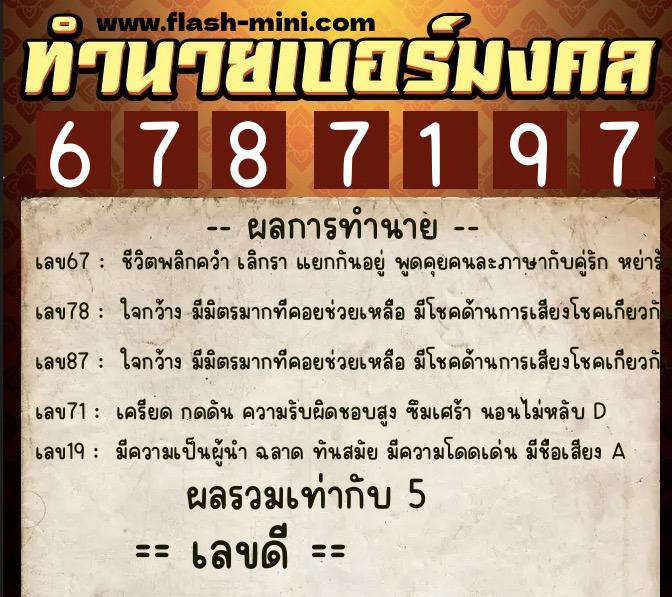 ทำนายเบอร์มงคล 0XX-6787197  ทำนายเบอร์มงคล หมายเลข 061-678719 
