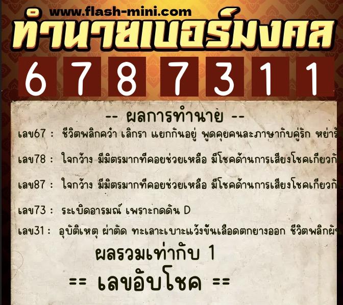 ทำนายเบอร์มงคล 0XX-6787311  ทำนายเบอร์มงคล หมายเลข 060-678731 