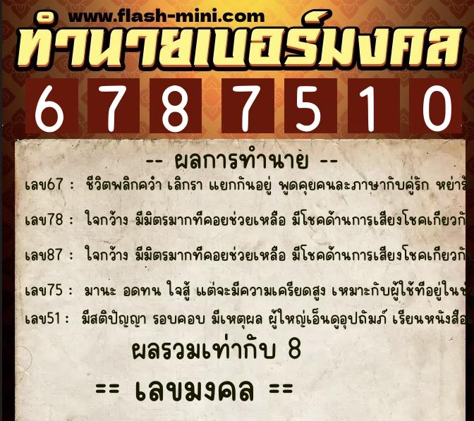 ทำนายเบอร์มงคล 0XX-6787510 ทำนายเบอร์มงคล หมายเลข 063-678751 ทำนายเบอร์มงคล 0XX-6787510 ทำนายเบอร์มงคล หมายเลข 063-678751