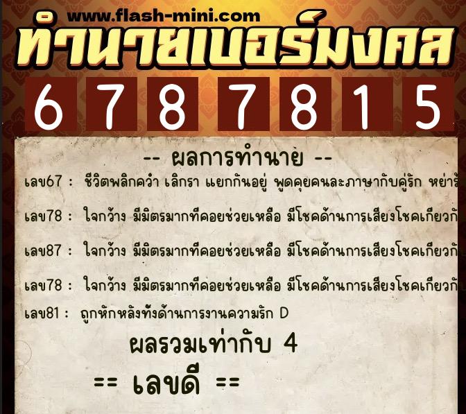 ทำนายเบอร์มงคล 0XX-6787815 ทำนายเบอร์มงคล หมายเลข 096-678781 ทำนายเบอร์มงคล 0XX-6787815 ทำนายเบอร์มงคล หมายเลข 096-678781