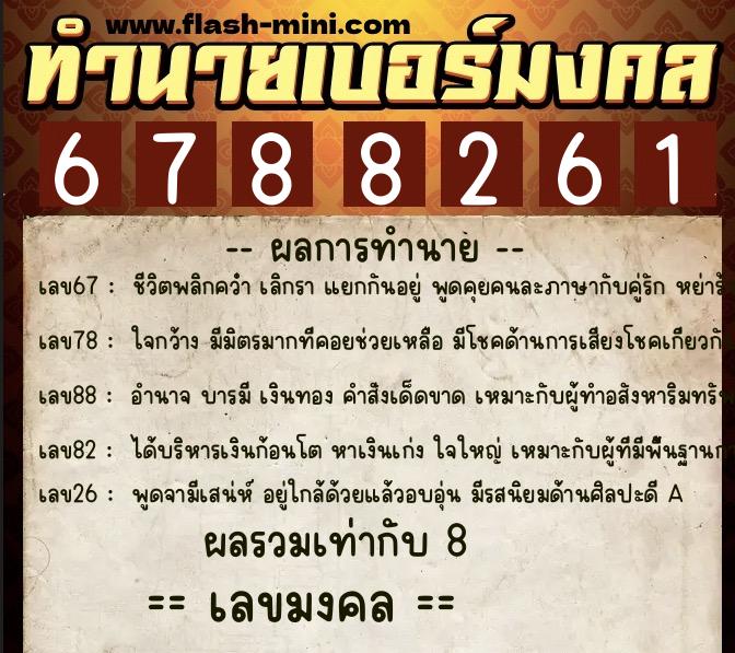 ทำนายเบอร์มงคล 0XX-6788261  ทำนายเบอร์มงคล หมายเลข 089-678826 