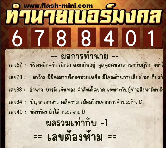 ทำนายเบอร์มงคล 0XX-6788401  ทำนายเบอร์มงคล หมายเลข 095-678840 