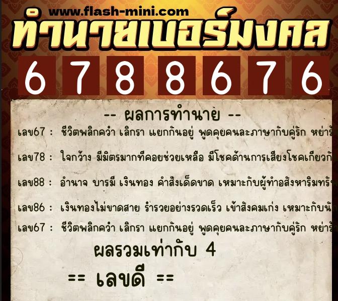 ทำนายเบอร์มงคล 0XX-6788676  ทำนายเบอร์มงคล หมายเลข 061-678867 
