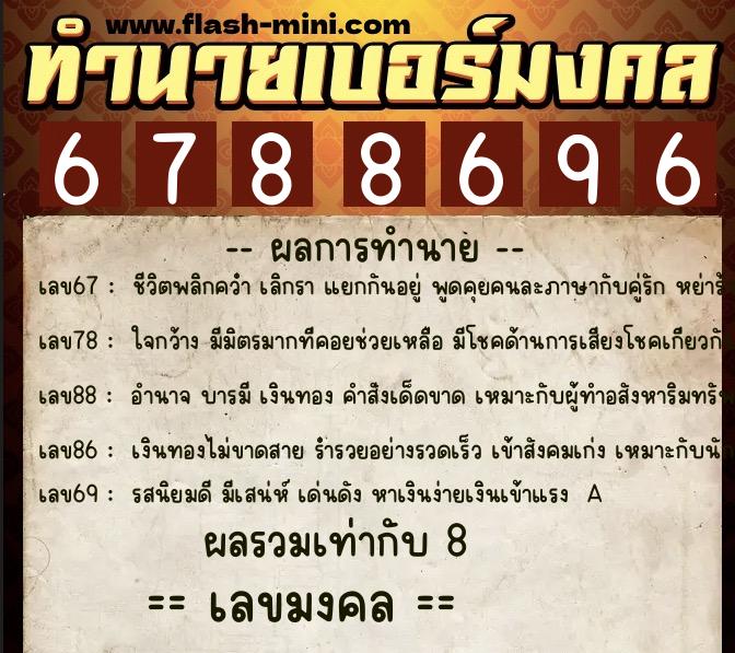 ทำนายเบอร์มงคล 0XX-6788696 ทำนายเบอร์มงคล หมายเลข 086-678869 ทำนายเบอร์มงคล 0XX-6788696 ทำนายเบอร์มงคล หมายเลข 086-678869