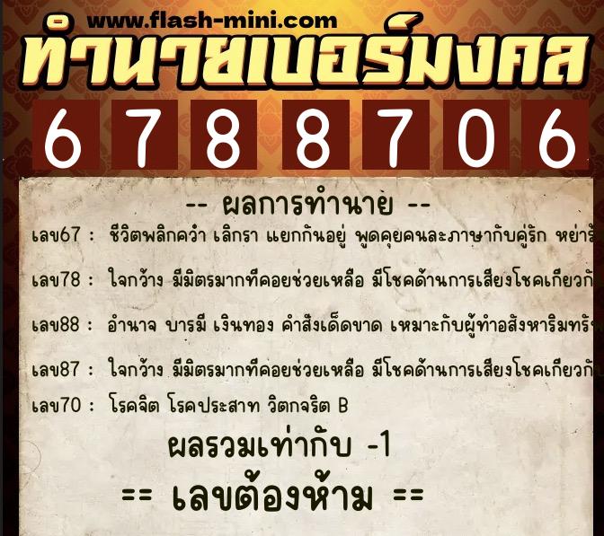 ทำนายเบอร์มงคล 0XX-6788706 ทำนายเบอร์มงคล หมายเลข 081-678870 ทำนายเบอร์มงคล 0XX-6788706 ทำนายเบอร์มงคล หมายเลข 081-678870