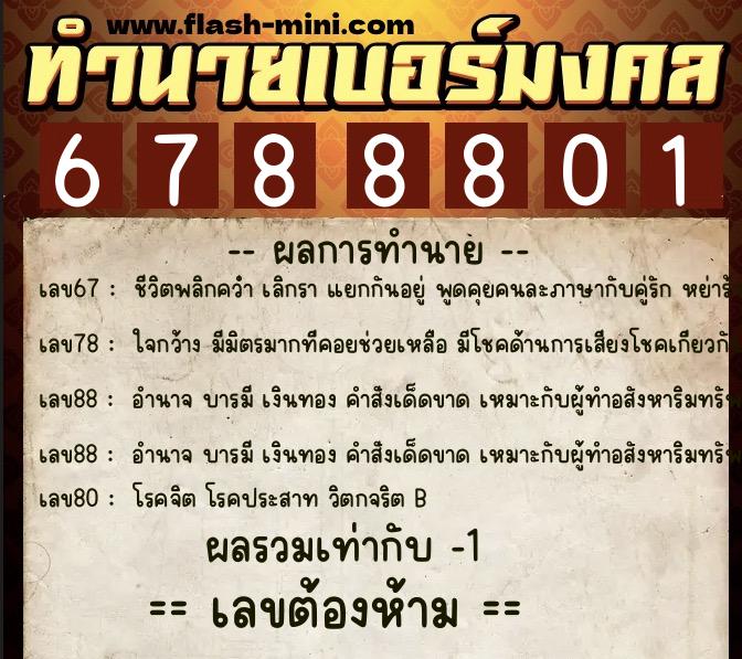 ทำนายเบอร์มงคล 0XX-6788801  ทำนายเบอร์มงคล หมายเลข 068-678880 
