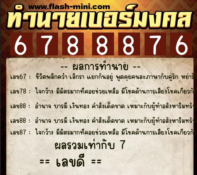 ทำนายเบอร์มงคล 0XX-6788876  ทำนายเบอร์มงคล หมายเลข 067-678887 