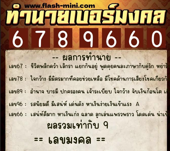 ทำนายเบอร์มงคล 0XX-6789660  ทำนายเบอร์มงคล หมายเลข 098-678966 