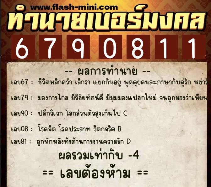 ทำนายเบอร์มงคล 0XX-6790811  ทำนายเบอร์มงคล หมายเลข 060-679081 