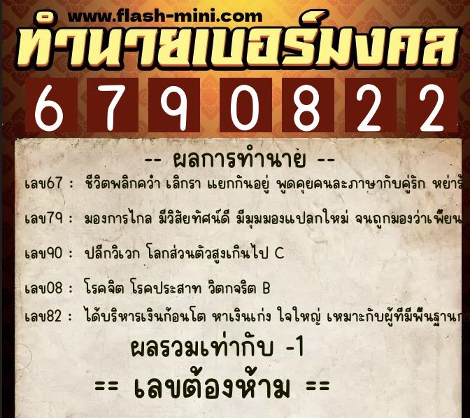 ทำนายเบอร์มงคล 0XX-6790822  ทำนายเบอร์มงคล หมายเลข 088-679082 