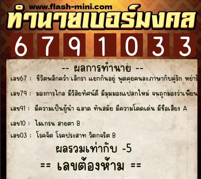 ทำนายเบอร์มงคล 0XX-6791033 ทำนายเบอร์มงคล หมายเลข 091-679103 ทำนายเบอร์มงคล 0XX-6791033 ทำนายเบอร์มงคล หมายเลข 091-679103