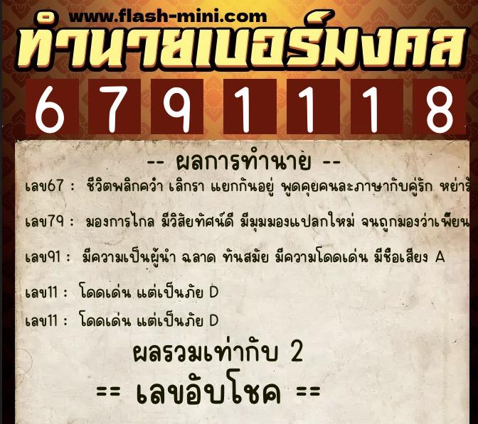 ทำนายเบอร์มงคล 0XX-6791118  ทำนายเบอร์มงคล หมายเลข 089-679111 