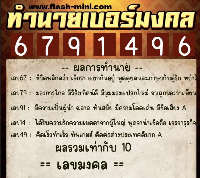 ทำนายเบอร์มงคล 0XX-6791496  ทำนายเบอร์มงคล หมายเลข 064-679149 