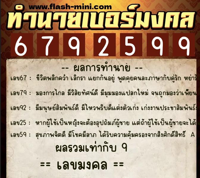 ทำนายเบอร์มงคล 0XX-6792599  ทำนายเบอร์มงคล หมายเลข 063-679259 
