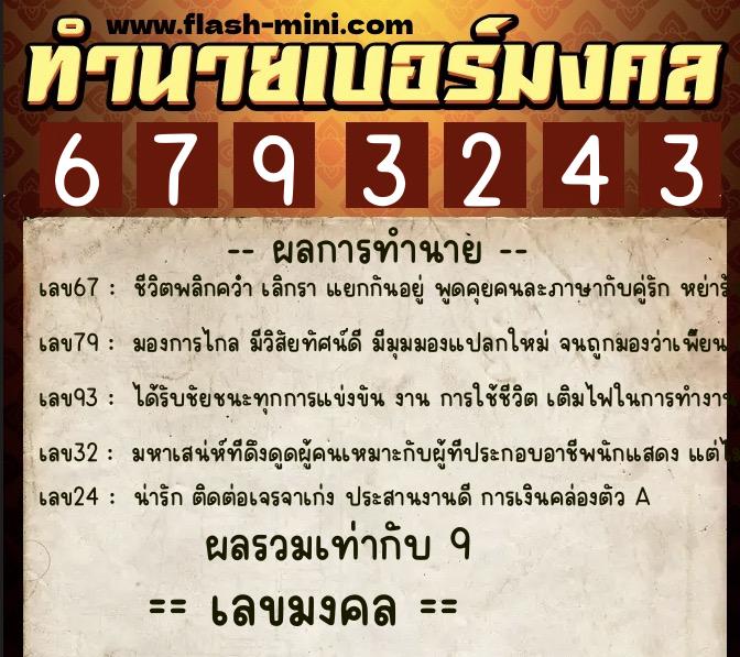 ทำนายเบอร์มงคล 0XX-6793243 ทำนายเบอร์มงคล หมายเลข 097-679324 ทำนายเบอร์มงคล 0XX-6793243 ทำนายเบอร์มงคล หมายเลข 097-679324